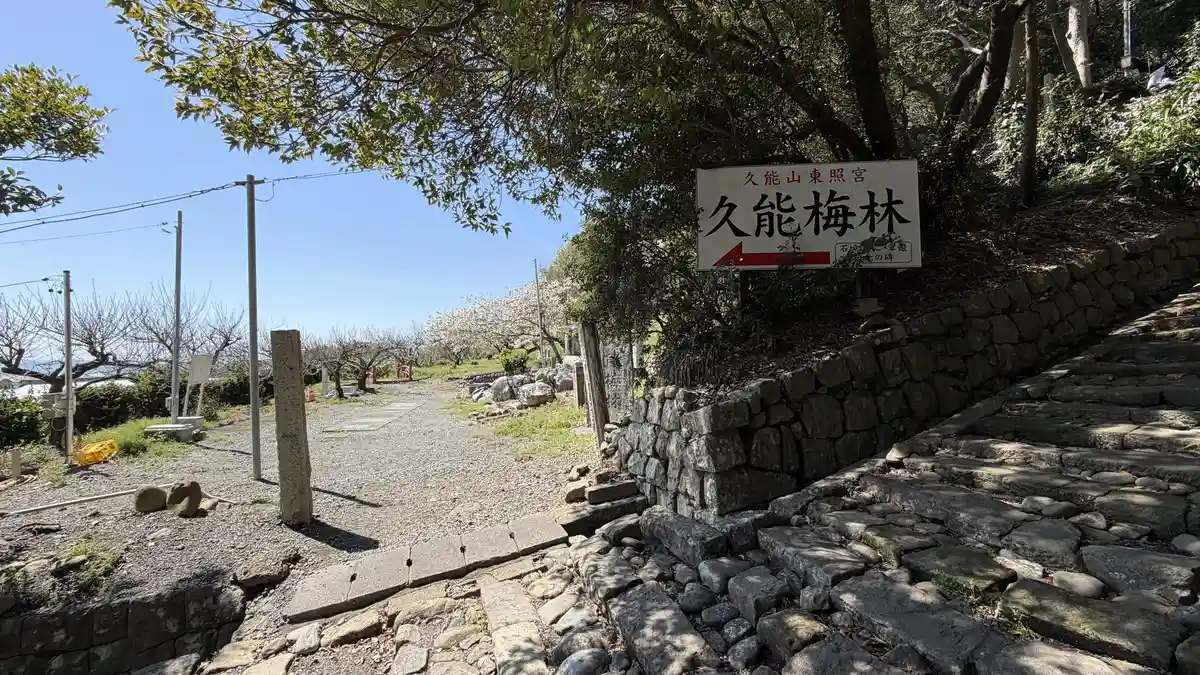 A sign on the Kunozan stairway marking the path that branches off to the Kuno plum grove