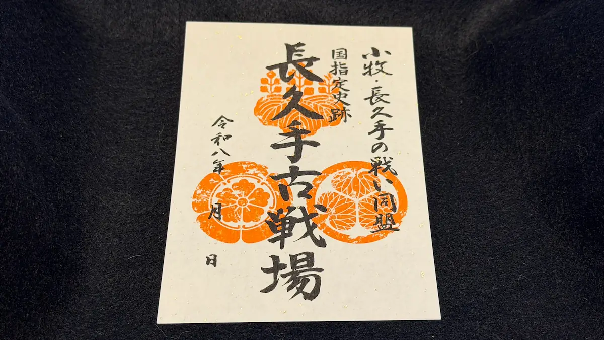 Commemorative battle seal for the Battle of Komaki and Nagakute bought at the memorial museum