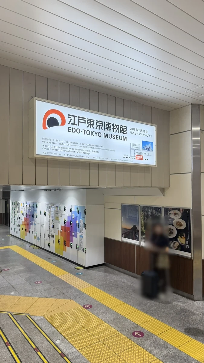 江戸東京博物館へ向かうJR両国駅西口の案内表示