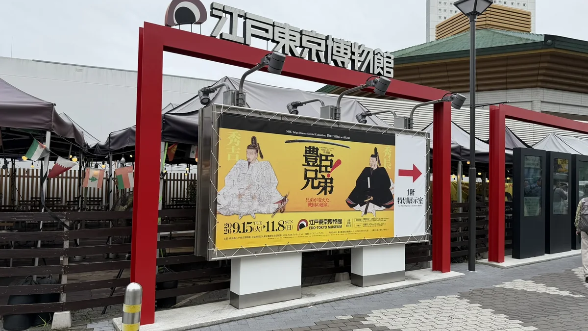 江戸東京博物館入口方向を示す「豊臣兄弟！」展の駅前広告
