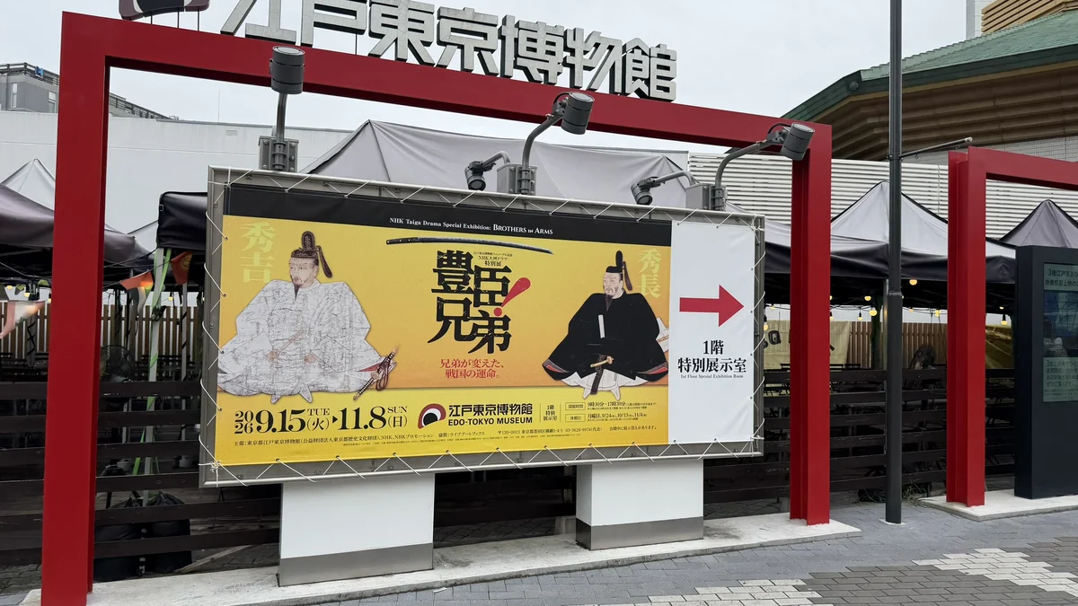 右方向の江戸東京博物館を示す「豊臣兄弟！」展の大型案内