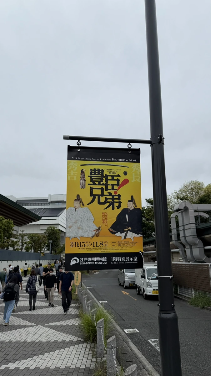 江戸東京博物館周辺の街路灯に掲げられた特別展バナー