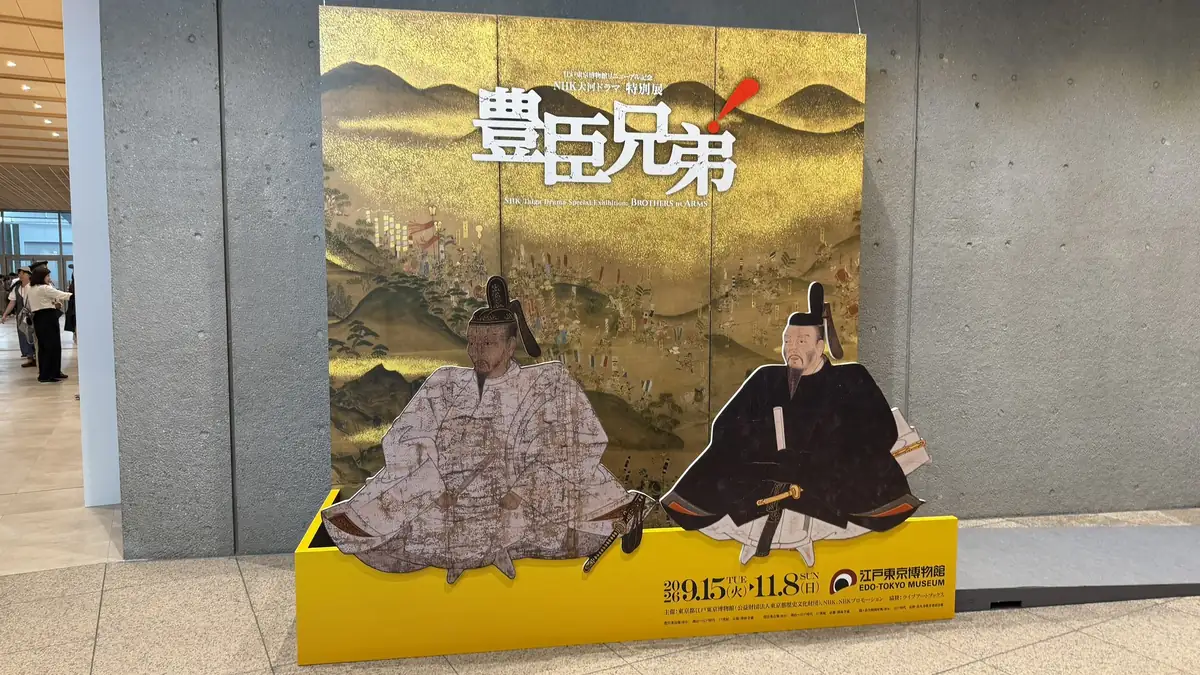 豊臣秀吉と秀長の肖像を配した「豊臣兄弟!」展のフォトパネル