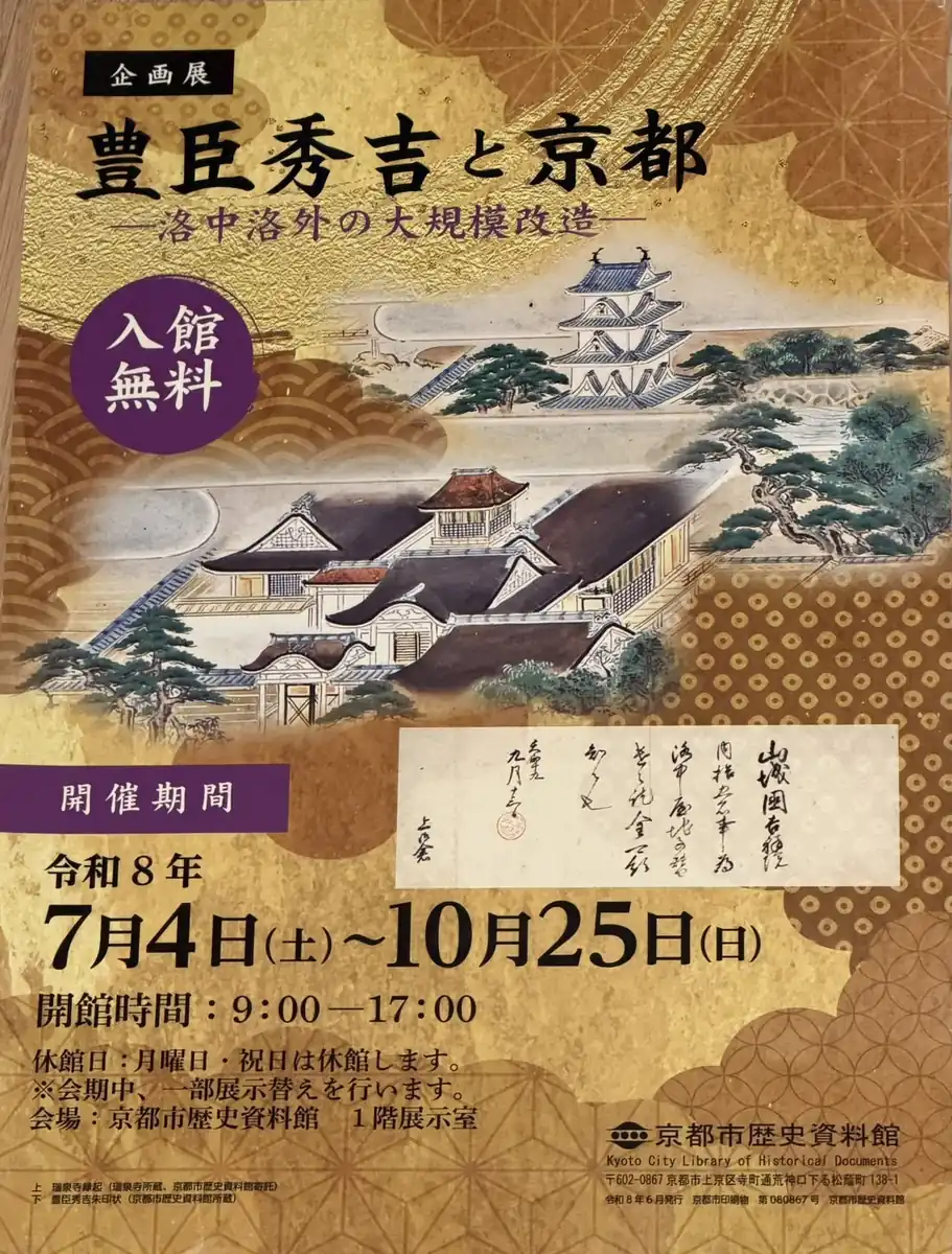 企画展『豊臣秀吉と京都―洛中洛外の大規模改造―』のチラシ表面