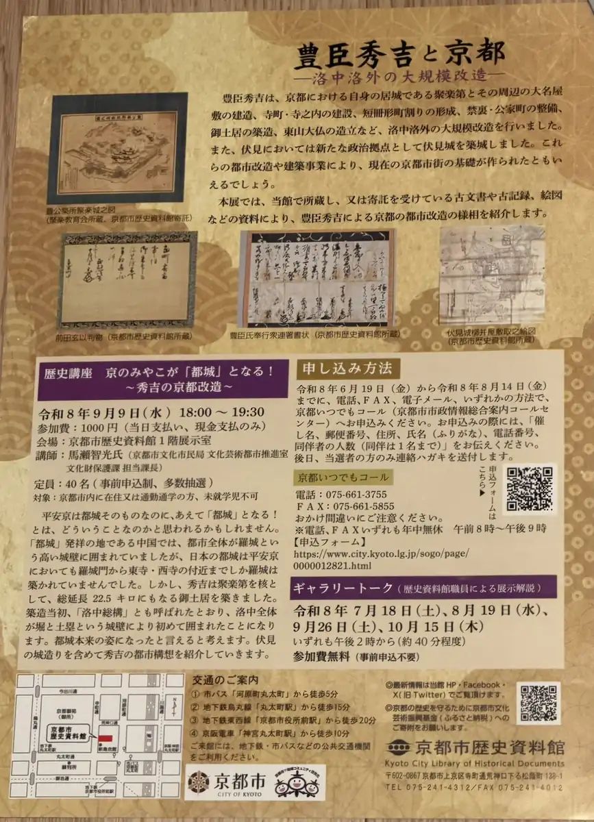 企画展『豊臣秀吉と京都』の概要、講座、ギャラリートーク、交通案内を掲載したチラシ裏面