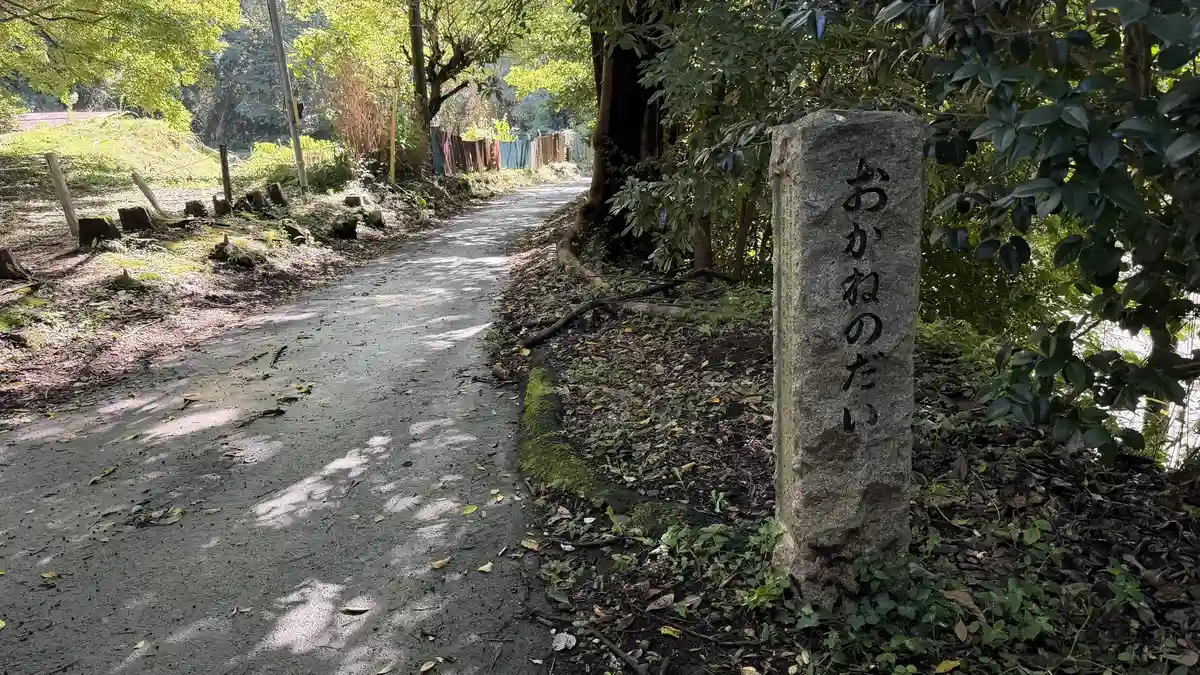 Stone marker inscribed Okanenodai beside the footpath