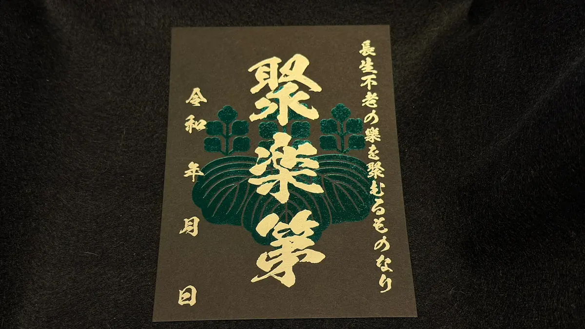 聚楽第の豪華版御城印。金色の装飾が施された聚楽第の御城印