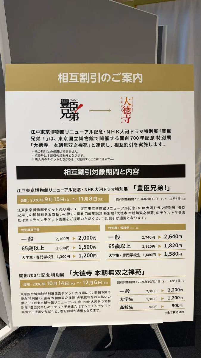 江戶東京博物館張貼的《豐臣兄弟！》展與「大德寺」展相互折扣公告
