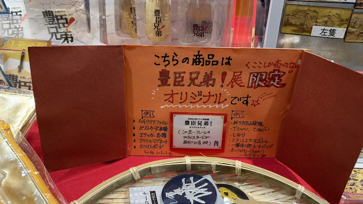 寫著「豐臣兄弟！展限定原創」的特設商店指示