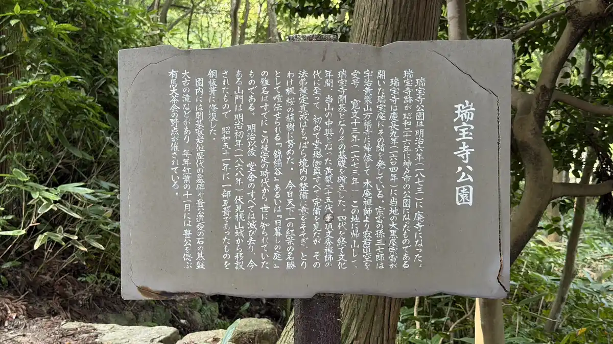 A stone panel explaining the history of Zuiho-ji Park.