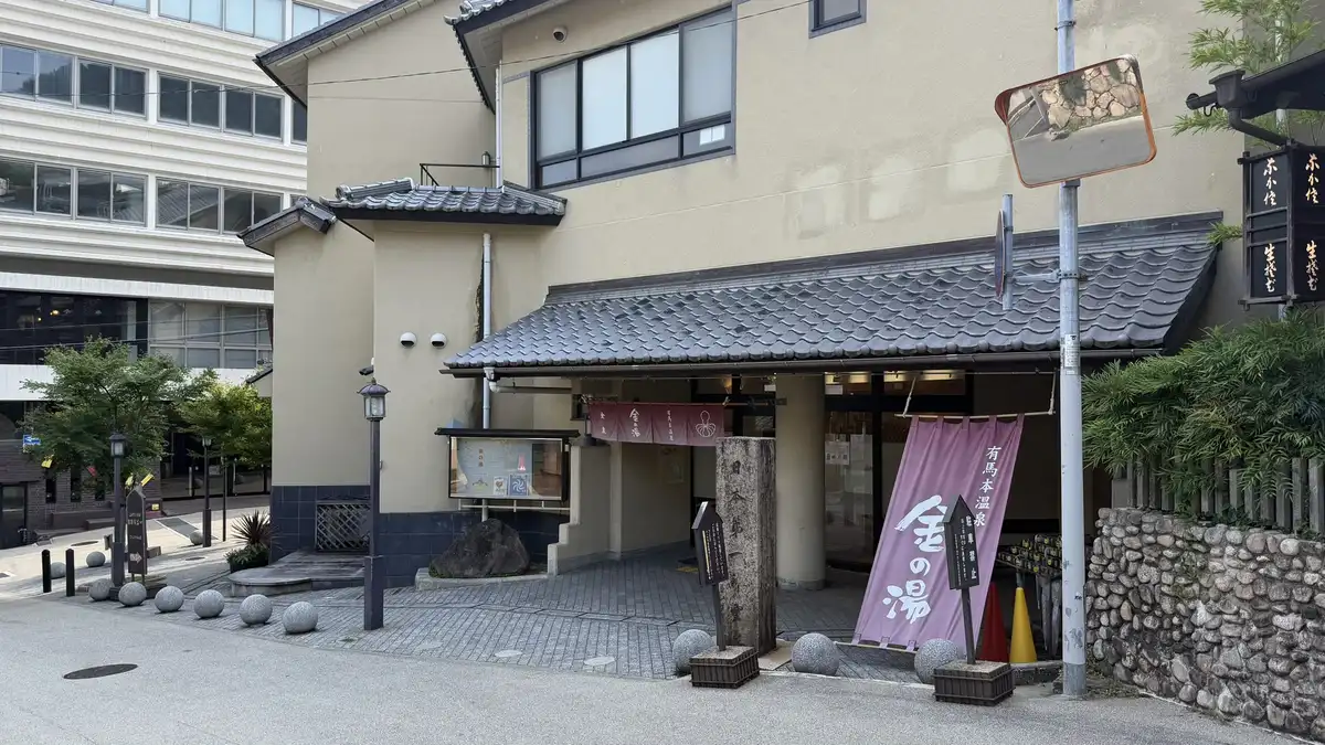 The entrance of Kin-no-Yu, one of Arima's public baths.