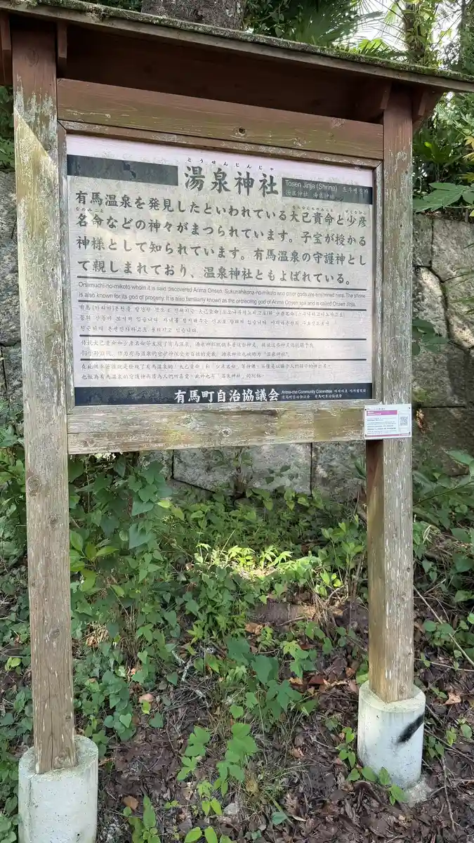 Yusen Shrine's sign, about the guardian deities of Arima Onsen.